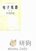 电子线路  第1册   1979  PDF电子版封面  15012·0142  南京工学院无线电工程系《电子线路》编写组编 