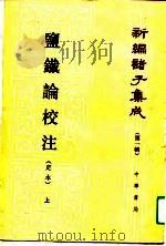 新编诸子集成  第1辑  盐铁论校注  定本  上（1992 PDF版）