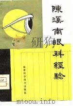 陈溪南眼科经验（1980 PDF版）
