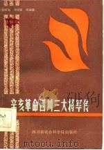 辛亥革命四川三大将军传（1986 PDF版）