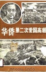 华侨第二次爱国高潮（1989 PDF版）