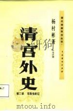 清宫外史  第2部  光绪变政记（1987 PDF版）