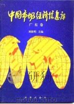 中国市场经济信息库  广东卷   1996  PDF电子版封面  7800727106  刘维明主编 