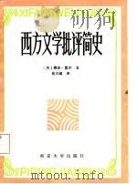 西方文学批评简史   1987  PDF电子版封面  7305000191  （美）霍尔著；张月超译 