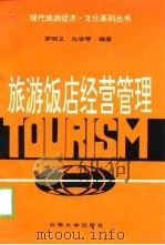 旅游饭店经营管理（1997 PDF版）