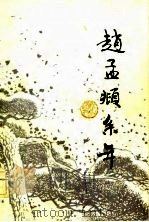 赵孟俯系年（1984 PDF版）