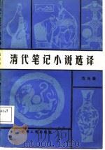 清代笔记小说选译（1987 PDF版）
