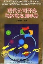 现代公司开办与经营实用手册   1995  PDF电子版封面  7800643743  崔建民主编 