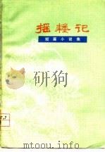 摇耧记  短篇小说集   1978  PDF电子版封面    《汾水》编辑部编 