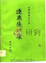 逐鹿陕川康（1988 PDF版）
