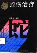 蛇伤治疗   1991  PDF电子版封面  7539004185  舒普茶编著 