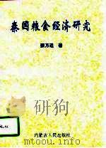 秦国粮食经济研究   1996  PDF电子版封面  720403323X  蔡万进著 