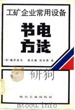 工矿企业常用设备节电方法   1982  PDF电子版封面  15036·4348  （日）福井良夫著；陆正园，刘学用译 