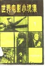 世界电影小说集  1   1982  PDF电子版封面    冯由礼 