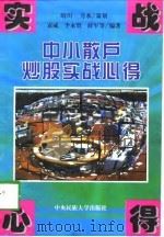 中小散户炒股实战心得（1998 PDF版）