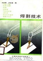 焊割技术（1989 PDF版）