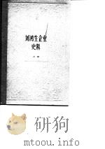 刘鸿生企业史料  上 1911-1931年   1981  PDF电子版封面  4074·431(上)  上海社会科学院经济研究所编 