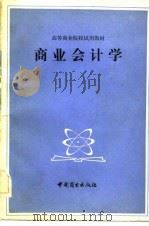 商业会计学（1981 PDF版）