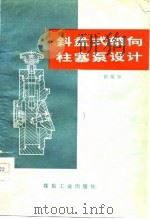 斜盘式轴向柱塞泵设计（1978 PDF版）