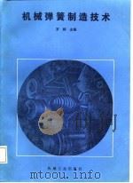 机械弹簧制造技术   1987  PDF电子版封面  15033·6706  罗辉主编；李春宣等编著 