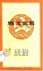 雕龙宝扇   1985  PDF电子版封面    唐水利口述；李扬，刘淡浓整理 