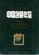 中国包装年鉴  1983-1984   1984  PDF电子版封面    中国包装年鉴编委会编 