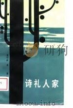 诗礼人家（1989 PDF版）