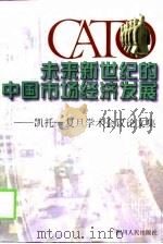 未来新世纪的中国市场经济发展  凯托-复旦学术会议论文集   1999  PDF电子版封面  7220042663  周敦仁编著 