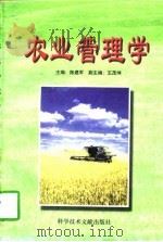 农业管理学（1997 PDF版）