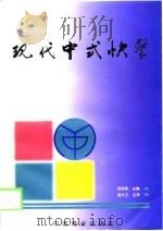 现代中式快餐   1999  PDF电子版封面  7504438898  杨铭铎主编 