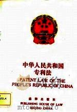 中华人民共和国专利法（1986 PDF版）