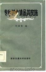 专利的申请及其实施   1986  PDF电子版封面  17340·059  刘国智编 