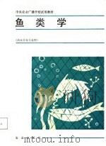 中央农业广播学校试用教材  鱼类学（1987 PDF版）