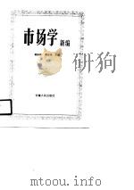 市场学新编   1990  PDF电子版封面  7212004197  蒋振球，熊志尧主编 