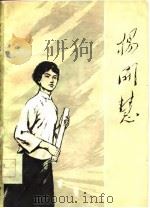 杨开慧（1978 PDF版）