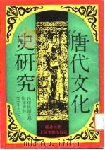 唐代文化史研究   1992  PDF电子版封面  7805696713  罗香林著 