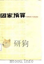 国家预算   1988  PDF电子版封面  781005094X  刘焕珍主编 