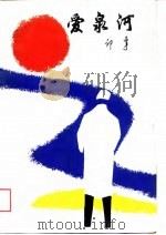 爱泉河   1988  PDF电子版封面  7225001655  邝宇著 