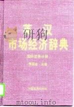 英汉市场经济辞典  国际贸易分册   1997  PDF电子版封面  7800871754  萧国金主编 