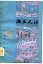 安庆史话   1981  PDF电子版封面    王开玉，杨森编 