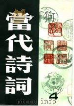 当代诗词  第4集   1984  PDF电子版封面  10261·350  花城出版社编 