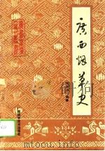 广西烟草史（1992 PDF版）