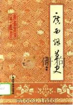 广西烟草史   1992  PDF电子版封面  7805655820  周恩肖编著 