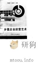 乡镇企业经营艺术   1989  PDF电子版封面  7563600477  姬德君，赵玺玉 