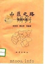 山区之路  科技兴县（1995 PDF版）