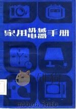 家用机械电器手册（1982 PDF版）