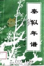 秦似年谱   1988  PDF电子版封面    杨东甫撰 