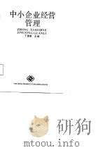 中小企业经营管理   1988  PDF电子版封面  7505000497  丁德章等编著 