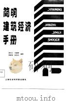 简明建筑经济手册   1987  PDF电子版封面    黄汉江等编著 