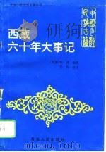 西藏六十年大事记   1996  PDF电子版封面  7225012223  朱绣编著；吴均校注 